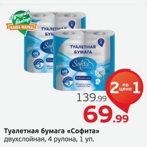 Туалетная бумага  Софита  двухслойная, 4 рулона, 1 уп.