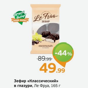 Зефир  Классический  в глазури, Ле Фруа, 165 г
