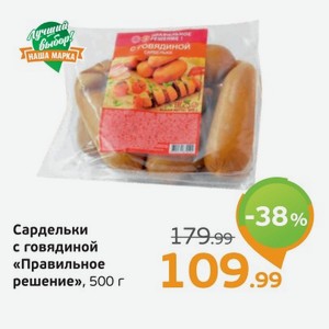 Сардельки с говядиной, Правильное решение, 500 г