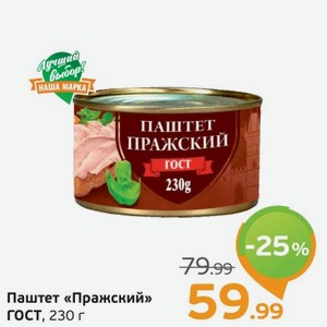 Паштет  Пражский  ГОСТ, 230 г