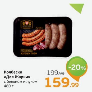 Колбаски  Для жарки  с беконом и луком, 480 г