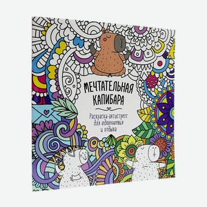 ПРОФ-ПРЕСС Раскраска-антистресс для вдохновения и отдыха  Мечтательная капибара , Мечтательная капибара