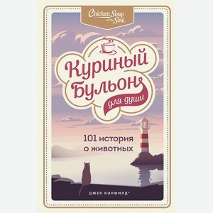 ЭКСМО Куриный бульон для души: 101 история о животных 16+, 1 шт.