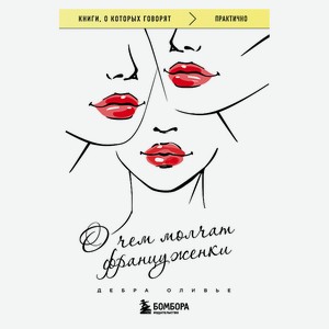 ЭКСМО О чем молчат француженки 16+, 1 шт.