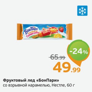 Фруктовый лед  БонПари  со взрывной карамелью, Нестле, 60 г