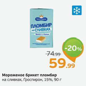 Мороженое брикет пломбир на сливках, Гроспирон, 15%, 90 г