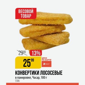 КОНВЕРТИКИ ЛОСОСЕВЫЕ в панировке, Часар, 100 г