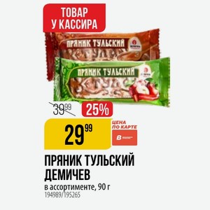 ПРЯНИК ТУЛЬСКИЙ ДЕМИЧЕВ в ассортименте, 90 г