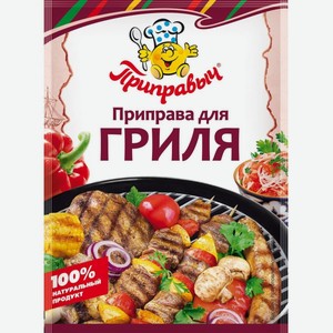 Приправа Приправыч Д/гриля 15г М/у