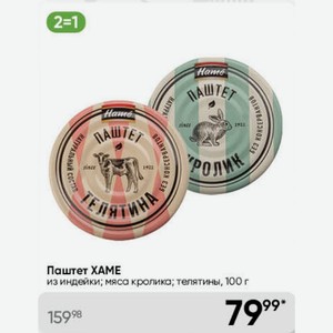 Паштет XAME из индейки; мяса кролика; телятины, 100 г