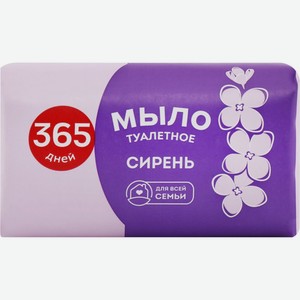 Т/мыло 365 ДНЕЙ Цветочное с ароматом сирени, Россия, 75 г