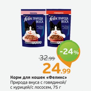 Корм для кошек  Феликс  Природа вкуса с говядиной/с курицей/с лососем, 75 г