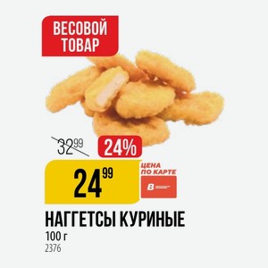 Наггетсы Куриные 100 Г