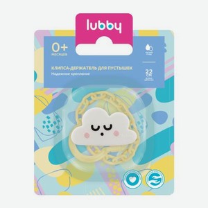 Клипса-держатель для пустышки Lubby от 0+ 7 г