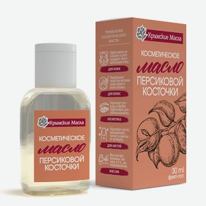КРЫМСКИЕ МАСЛА Масло Персиковой косточки Флип-топ, 30 мл