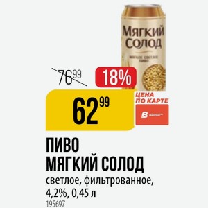 ПИВО МЯГКИЙ СОЛОД светлое, фильтрованное, 4,2%, 0,45 л
