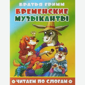 Читаем по слогам. в ассортименте