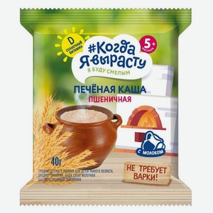 Каша печеная Когда Я вырасту пшеничная с молоком не требующая варки