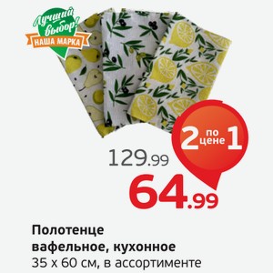 Полотенце вафельное кухонное, 35*60 см, в ассортименте, 1 шт.