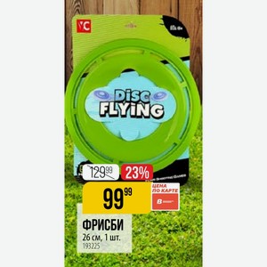 ФРИСБИ 26 см, 1 шт.