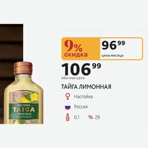 ТАЙГА ЛИМОННАЯ Настойка Россия 0.1л % 29