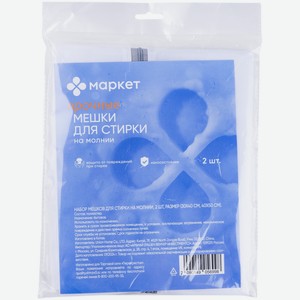 Набор мешков для стирки на молнии Маркет, 2шт