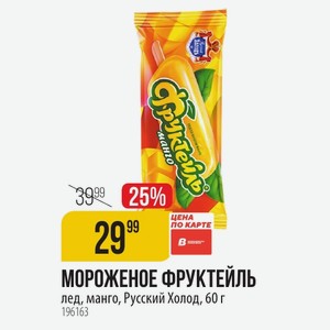 МОРОЖЕНОЕ ФРУКТЕЙЛЬ лед, манго, Русский Холод, 60 г