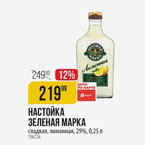 НАСТОЙКА ЗЕЛЕНАЯ МАРКА сладкая, лимонная, 29%, 0,25 л