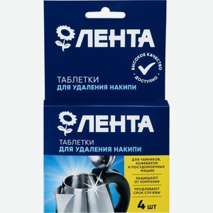 Таблетки ЛЕНТА д/удаления накипи, Россия, 4 шт