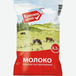 Молоко Красная Цена 3.2% БЗМЖ 900мл