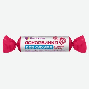 Аскорбинка Racionika без сахара при диабете со вкусом малины, 30г