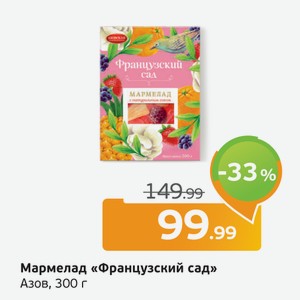 Мармелад  Французский сад  Азов, 300 г