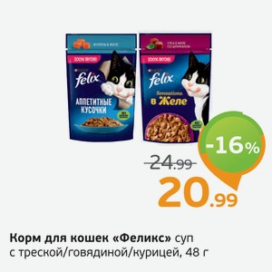 Корм для кошек  Феликс  суп с треской/говядиной/курицей, 48 г