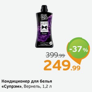 Кондиционер для белья  Супрэм  Вернель, 1,2 л