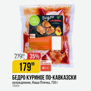 БЕДРО КУРИНОЕ ПО-КАВКАЗСКИ охлажденное, Наша Птичка, 750 г