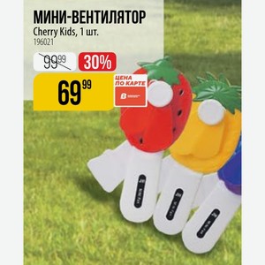 МИНИ-ВЕНТИЛЯТОР Cherry Kids, 1 шт.