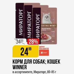 КОРМ ДЛЯ СОБАК: КОШЕК WINNER в ассортименте, Мираторг, 80-85 г