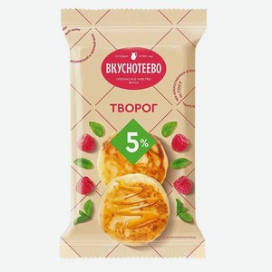 БЗМЖ Творог Вкуснотеево 5% 180г пленка
