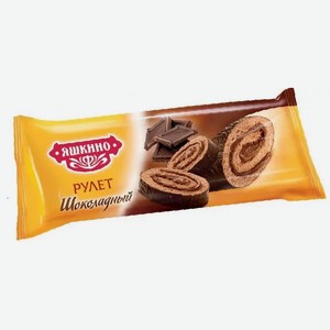 Рулет  Яшкино  шоколад 200 гр