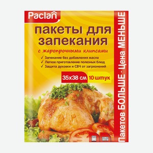 PACLAN Пакеты для запекания, 10 шт.