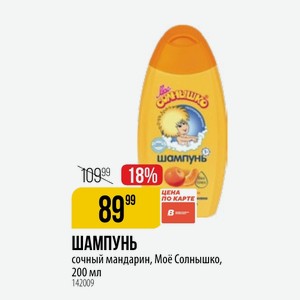 ШАМПУНЬ сочный мандарин, Моё Солнышко, 200 мл