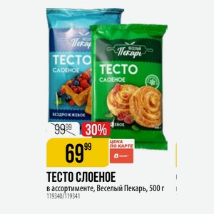 ТЕСТО СЛОЕНОЕ в ассортименте, Веселый Пекарь, 500 г