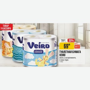 ТУАЛЕТНАЯ БУМАГА VEIRO classic, в ассортименте, 2 слоя, 4 рул.