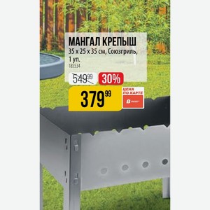 МАНГАЛ КРЕПЫШ 35 25 х 35 см, Союзгриль, 1 уп.