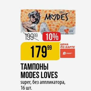ТАМПОНЫ MODES LOVES super, без аппликатора, 16 шт.