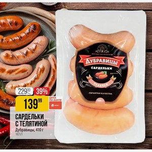 САРДЕЛЬКИ телятиной Дубравицы, 410 г