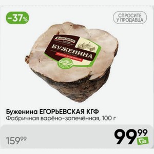 Буженина ЕГОРЬЕВСКАЯ КГФ Фабричная варёно-запечённая, 100 г