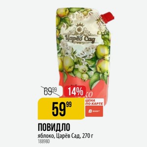 Повидл яблоко, Царёв Сад, 270 г