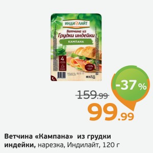 Ветчина  Кампана  из грудки индейки, нарезка, Индилайт, 120 г