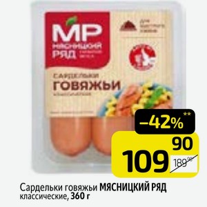 Сардельки говяжьи МЯСНИЦКИЙ РЯД классические, 360 г